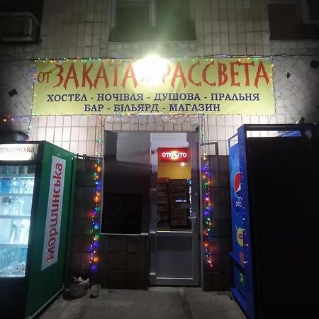 От Заката До Рассвета Hostel Poltava Bagian luar foto