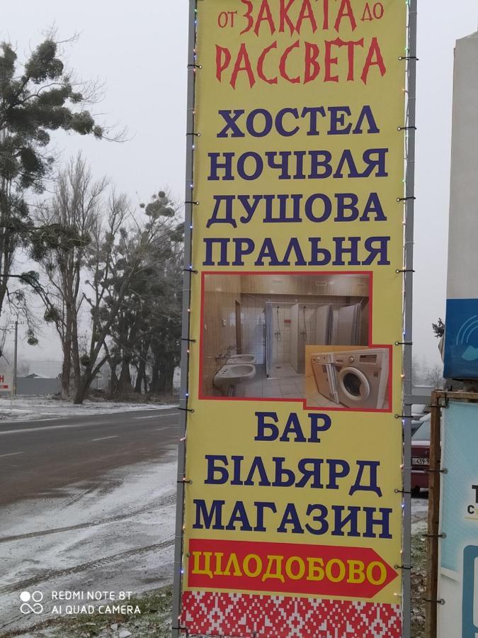 От Заката До Рассвета Hostel Poltava Bagian luar foto