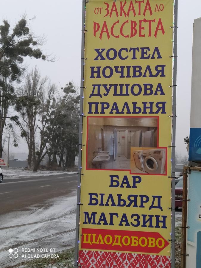 От Заката До Рассвета Hostel Poltava Bagian luar foto